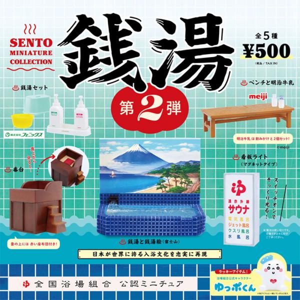 日本が世界に誇る入浴文化を忠実に再現【ラインナップ】1.銭湯と銭湯絵（富士山）2.銭湯セット3.看板ライト（マグネットタイプ）4.番台5.ベンチと明治牛乳＋シークレット：銭湯組合公式キャラクター「ゆっポくん」（こちらはランダム封入のため、必...