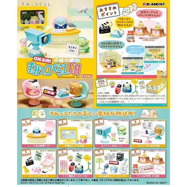 リーメント ON AIR! すみっコぐらしCH BOX商品 全8種類【全部揃います】