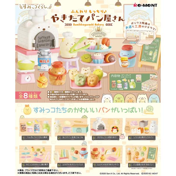 再販1月〜2月入荷予定 リーメント すみっコぐらし ふんわりもっちり♪やきたてパン屋さん BOX商品 全8種類 全種セット