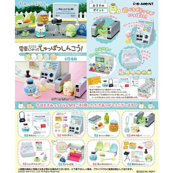 リーメント すみっコぐらし 電車にのってしゅっぱつしんこう！ BOX商品