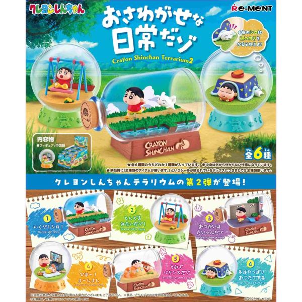 リーメント 7月28日発売予定 クレヨンしんちゃん テラリウム2 お リーメント 7月28日発売予定 クレヨンしんちゃん テラリウム2 お