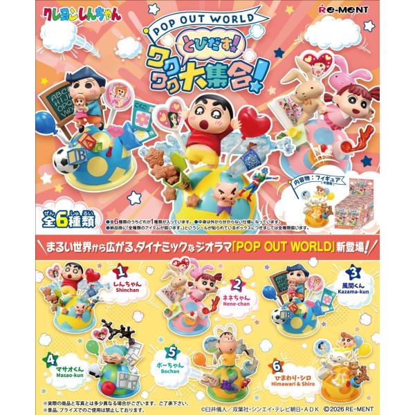 リーメント 9月28日発売予定 クレヨンしんちゃん POP OUT WORLD