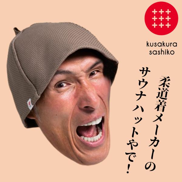 サウナハット 刺子 ブラウン 男女対応 メンズ レディース 九櫻 お風呂 ポケット 柔道着