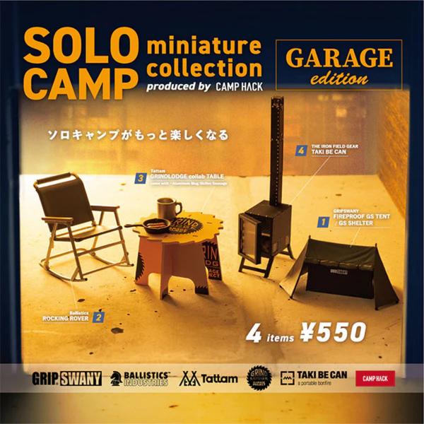 ケンエレファント ソロキャンプ ミニチュアコレクション ガレージエディション produced by CAMP HACK 全4種アソート 全種類揃います ガチャ カプセルトイ