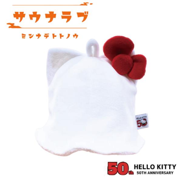 サウナハット サンリオ HelloKitty ハローキティ 50th 限定