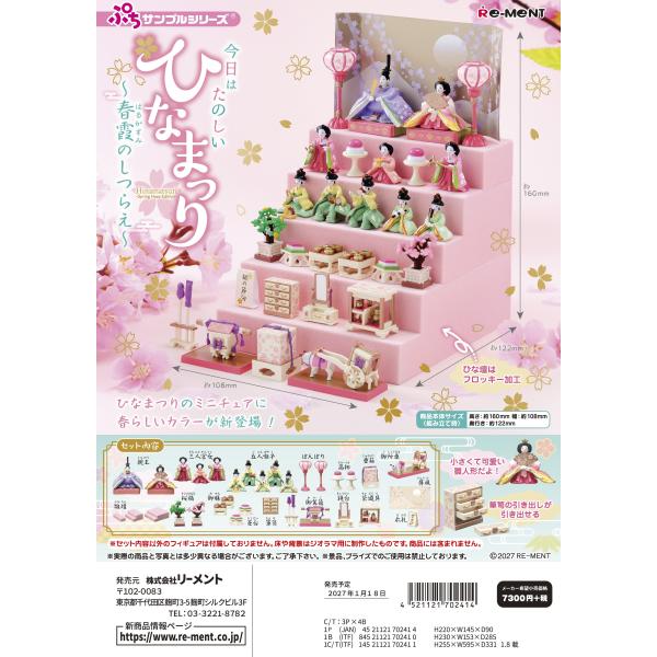 1月18日発売予定 リーメント ぷちサンプル 今日はたのしいひなまつり〜春霞のしつらえ〜 フィギュア ミニチュア BOX商品 全部揃います