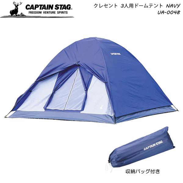 キャプテンスタッグ CAPTAIN STAG アウトドア クレセント 3人用ドームテント ネイビー  UA-48  UA0048 CAPTAIN STAG（キャプテンスタッグ） クレセント 3人用ドームテント