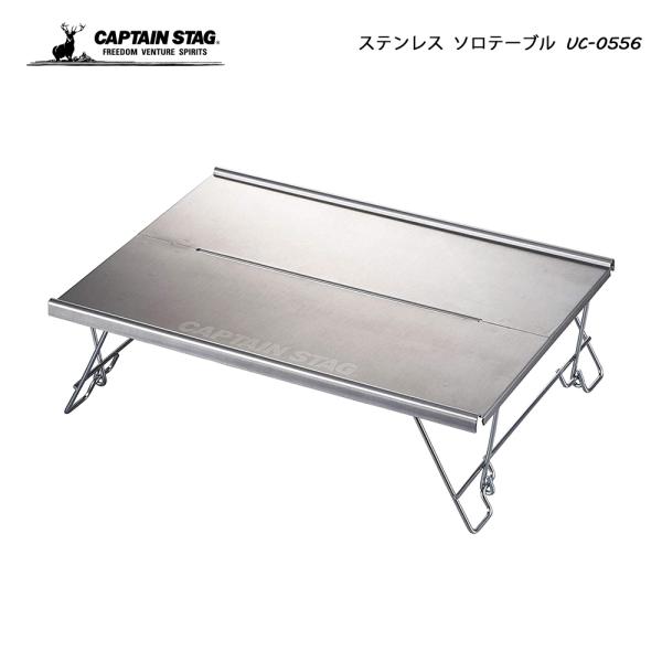 CAPTAIN STAG（キャプテンスタッグ） ステンレスソロテーブル UC-0556