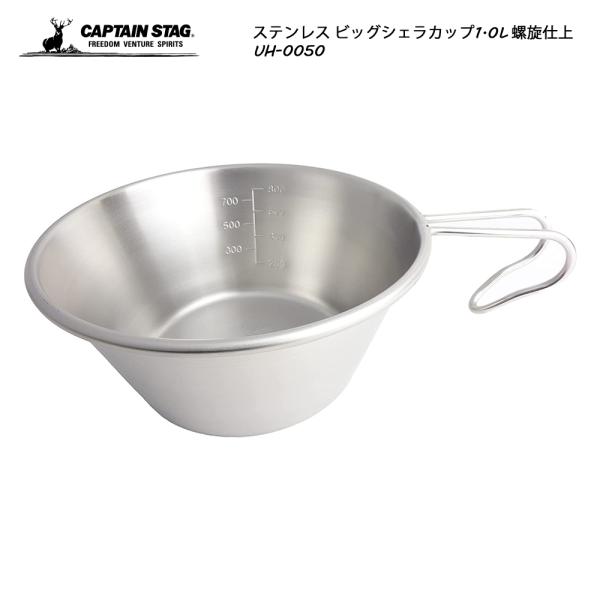 CAPTAIN STAG（キャプテンスタッグ） ステンレス ビッグシェラカップ
