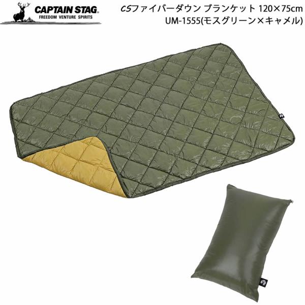 キャプテンスタッグ CS ファイバーダウン ブランケット モスグリーン キャメル UM-1555 コンパクト 軽量 ソロキャンプ 防災用品 春夏秋冬 アウトドア プレゼント