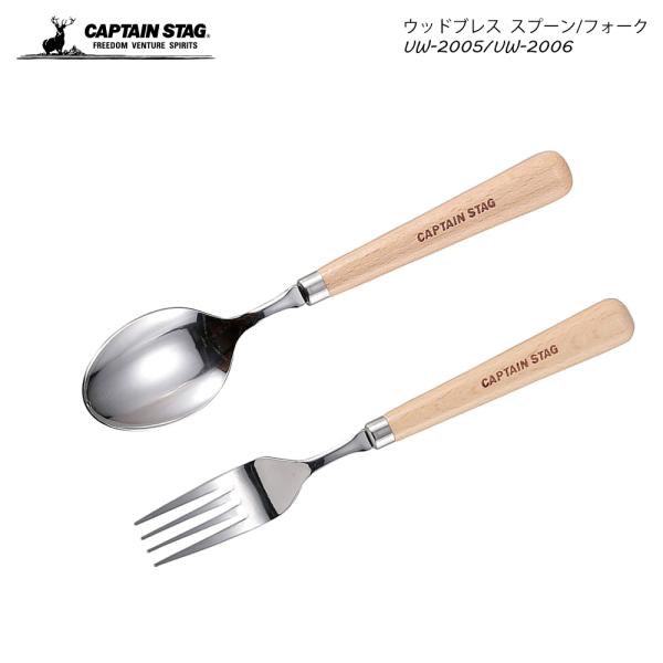 キャプテンスタッグのウッドブレスシリーズ、スプーン・フォークです。アウトドアでもご家庭でもご利用いただけます。持ち手部分に天然木を使用しており使いやすいカトラリーです。商品は燕三条で作られています。サイズ:スプーン/全長185mm　フォーク...