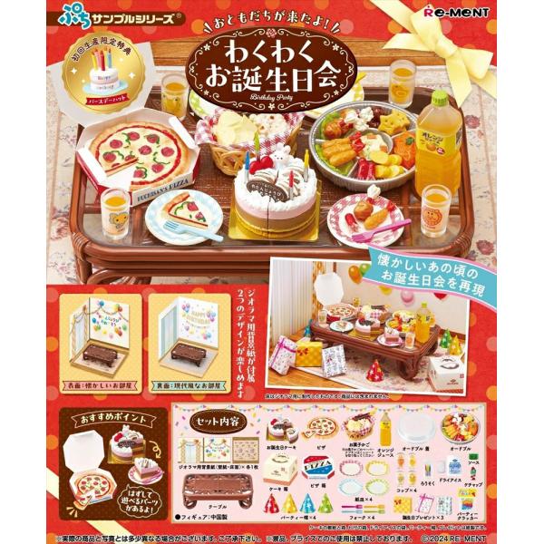初回特典付き リーメント ぷちサンプルシリーズ おともだちが来たよ！わくわくお誕生日会 フィギュア ジオラマ お誕生日 パーティ レトロ
