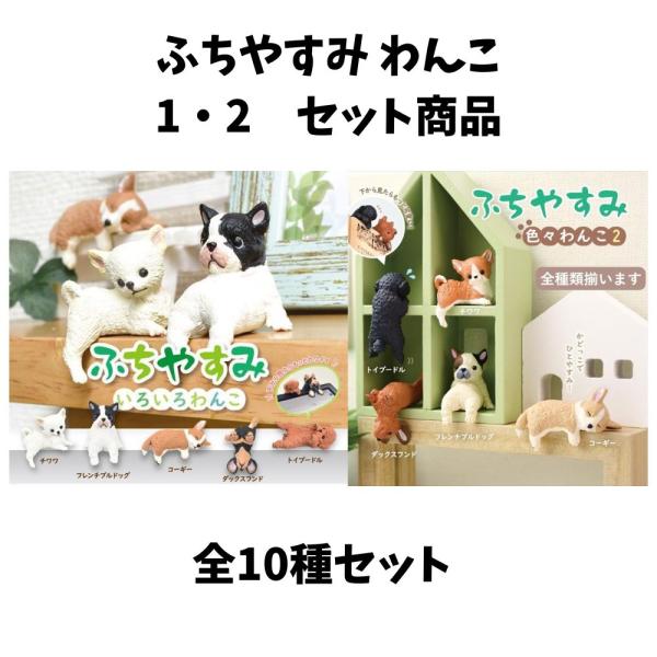 YELL エール ふちやすみ いろいろわんこ 色々わんこ2セット 全10種アソート コンプリート 全種類揃います 犬 わんこ かわいい フィギュア おもちゃ ガチャ