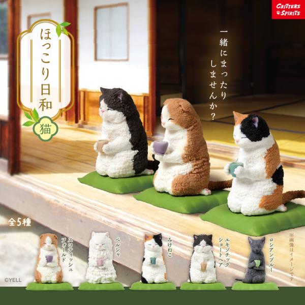 YELL エール ほっこり日和 猫 全5種アソート コンプリート 全種類揃います 猫 ネコ かわいい フィギュア コレクション おもちゃ ガチャ ガチャガチャ