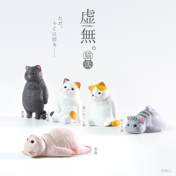 全種類揃います YELL エール 虚無。 猫　弐  全5種アソート コンプリート 動物 猫 ネコ かわいい フィギュア おもちゃ ガチャ ガチャガチャ