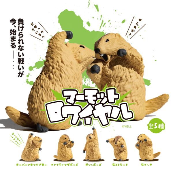 全種類揃います YELL エール マーモットロワイヤル 全5種 コンプリートセット フィギュア ガチャ ガチャガチャ ミニチュア 動物 デスクトップ 癒し雑貨