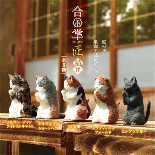 YELL エール 合掌 匠〜猫拝〜 10個入り 未開封ボックス BOX 全種類揃います 猫 ネコ かわいい フィギュア おもちゃ ガチャ
