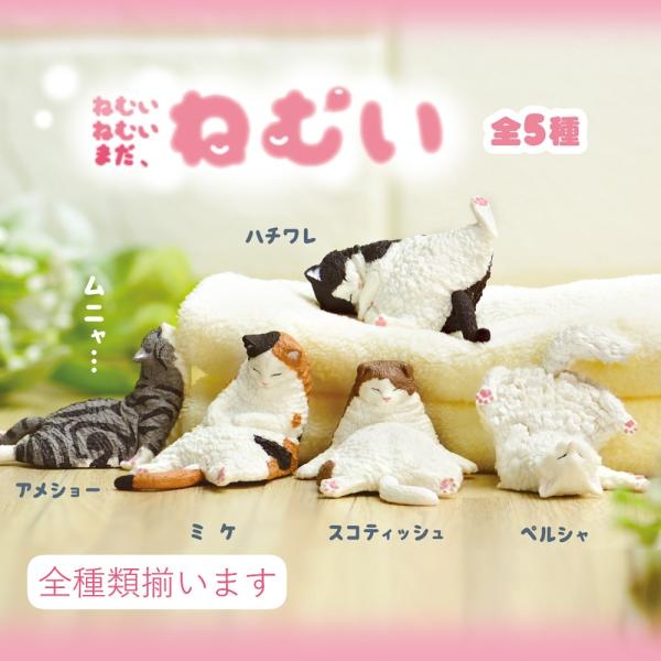YELL エール ねむいねむいまだねむい 全5種アソート コンプリート 全種類揃います 猫 フィギュア ミニチュア ガチャ おもちゃ