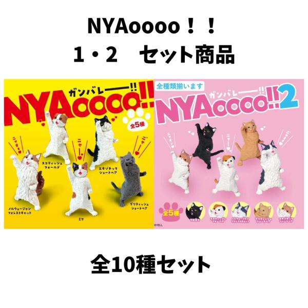 YELL 全種類揃います エール NYAoooo！！ 1・2セット 全10種アソート