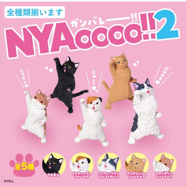 YELL エール ＮＹＡＯＯＯＯ！！２ 全5種アソート コンプリート 全種類揃います 猫 フィギュア ミニチュア ガチャ おもちゃ