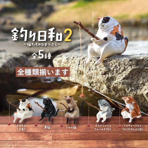 YELL エール 釣り日和2 全5種アソート コンプリート 全種類揃います 猫 フィギュア ミニチュア ガチャ おもちゃ
