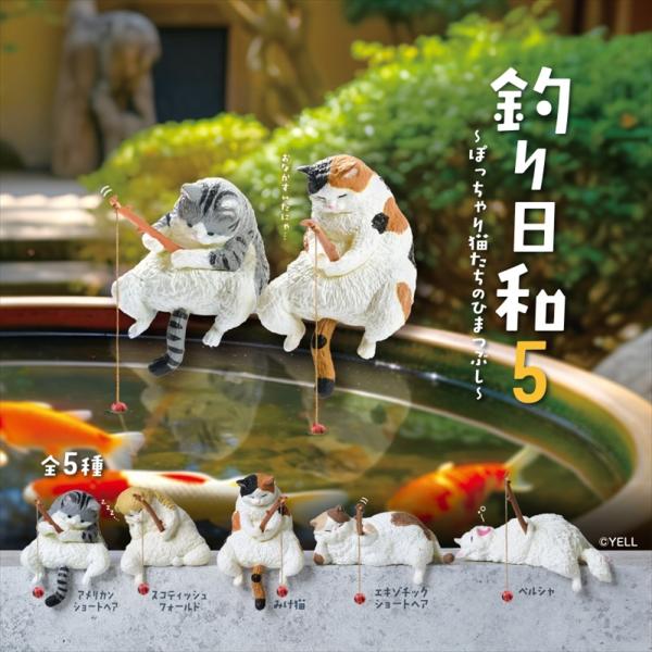 【ボックス版】YELL エール 釣り日和5 10個入り BOX 全種類揃います 猫 釣り かわいい フィギュア おもちゃ ガチャ ガチャガチャ