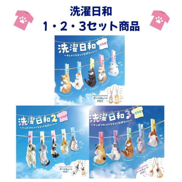 YELL 洗濯日和1・2・3 全15種 コンプリートセット 猫 フィギュア