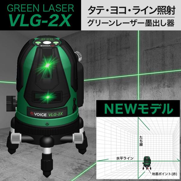 国産品 人気の春夏 Voice 2ライン 道具 工具 グリーンレーザー墨出し器 Vlg 2x Voice公式 メーカー1年保証 アフターメンテナンスも充実 タテ ヨコ ライン照射モデル 墨出器 墨出器 レーザーレベル