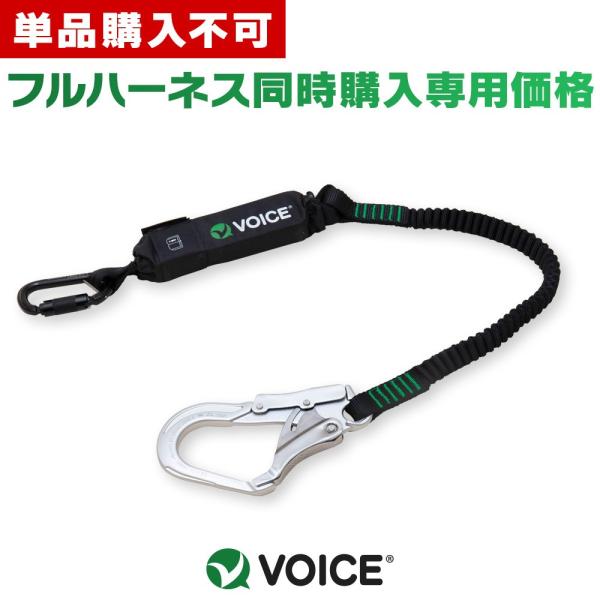 【単品購入不可】同時購入で2,000円OFF!!フルハーネスとの同時購入専用 VOICE シングルランヤード