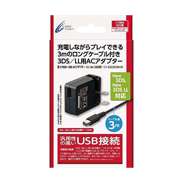 【New3DS / LL / 2DS 対応】CYBER・USB ACアダプター ミニ 3m (3DS/3DS LL用) 【海外使用可能】