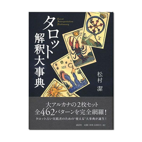タロットカード書籍/タロット解釈大事典 : HERITAGE オンライン