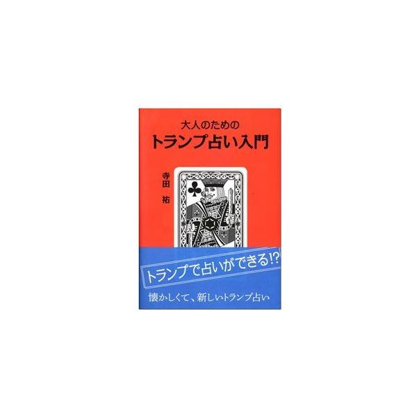 占い書籍/大人のためのトランプ占い入門 book17 : HERITAGE オンライン