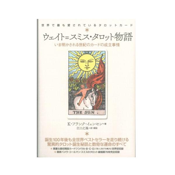 ウェイト=スミス・タロット物語 ウェイト=スミス・タロット物語 いま明かされる世紀のカードの成立事情
