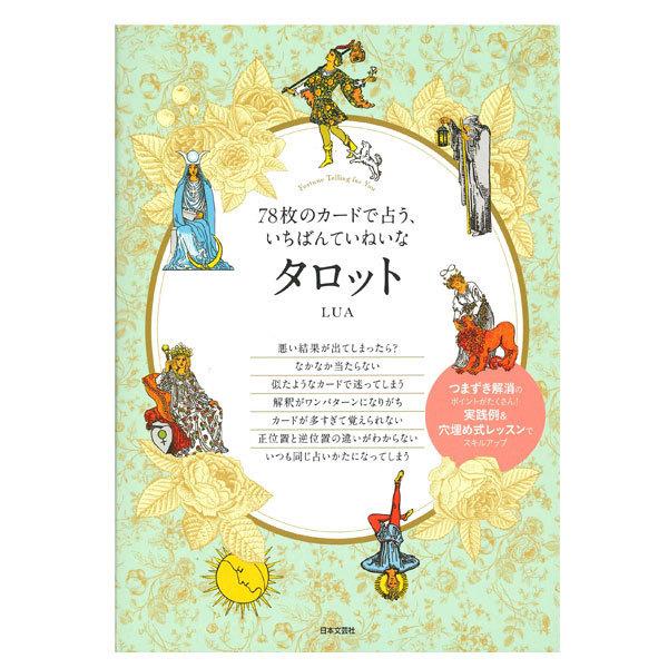 タロットカード書籍/78枚のカードで占う、いちばんていねいなタロット