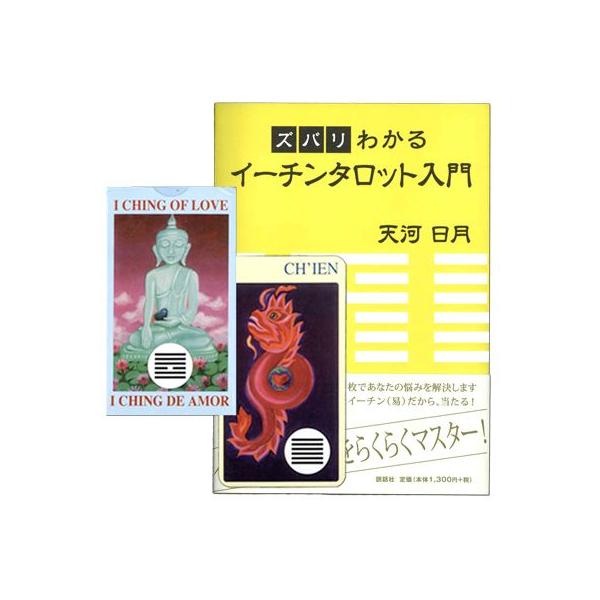 レビュー投稿でラッキーカードプレゼント！【易占い入門】ズバリわかる
