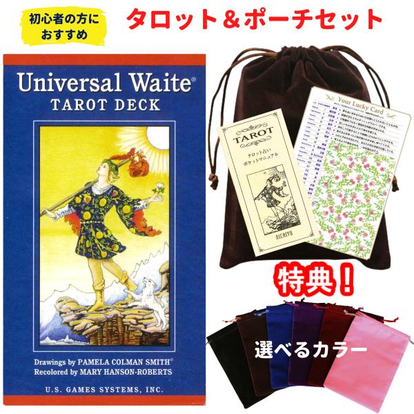 【ポイント5倍】【タロットとポーチのセット】タロットカード 日本語解説書付 ユニバーサル ウェイト タロット 美しいライダー版 初心者