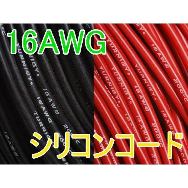 Turnigy 16AWG シリコンコード 赤黒（各１M計２M）★ホビーショップ青空