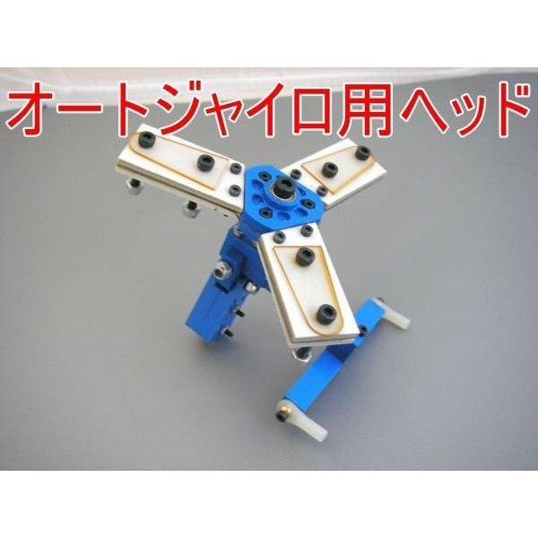 ローターヘッド オートジャイロ 自作パーツ☆ホビーショップ青空