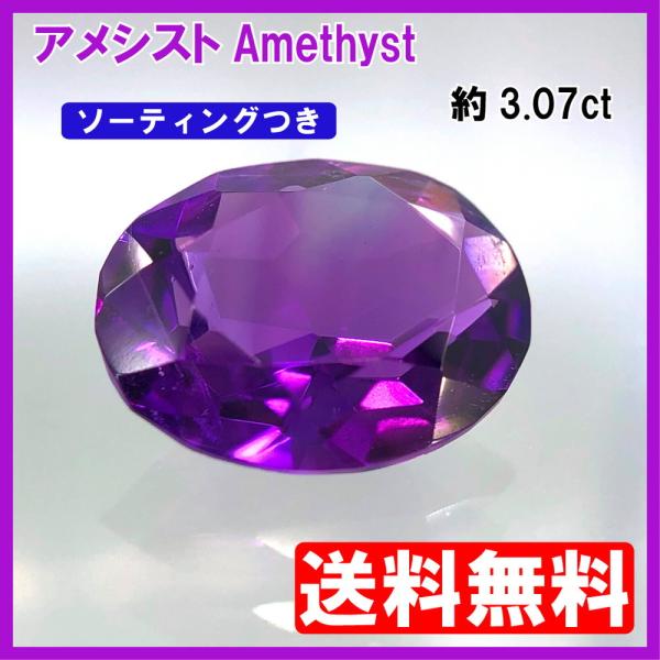 送料無料]アメシスト ルース オーバルミックスカット 3.07ct 