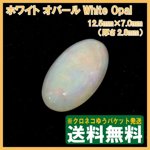 送料無料]ホワイトオパール ルース クロネコゆうパケット発送 : opa 
