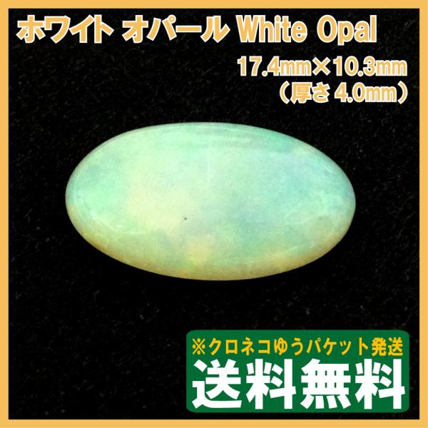 送料無料]ホワイトオパール ルース クロネコゆうパケット発送 : opa 