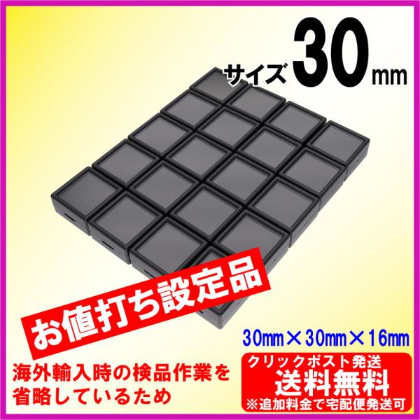 [非検品のためお値打ち]ルースケース 30×30mm(3x3cm)黒【20個セット】追加料金で宅配便へ変更可＜ディスプレイ・収納 保管 天然石 宝石箱 裸石 ボックス＞
