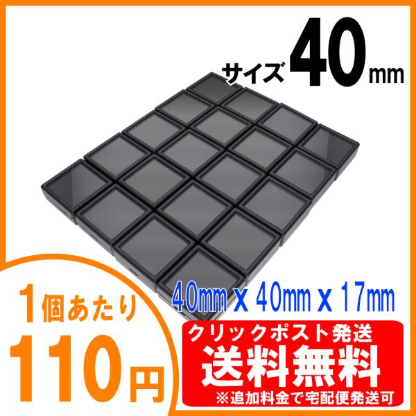 [送料無料] ルースケース 40×40mm(4x4cm)黒【20個セット】追加料金で宅配便へ変更可＜ディスプレイ・収納 保管 天然石 宝石箱 裸石 プラスチック ボックス＞