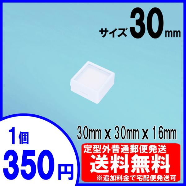 【サイズ】外まわりサイズ　：約 30mm × 30mm × 16mm窓部分サイズ　　：約 23mm × 23mm【特徴】宝石や天然石などが収納するのに最適なルースケースです。厚さ3mm程度までの宝石が収納可能です。内部はクッションになってい...