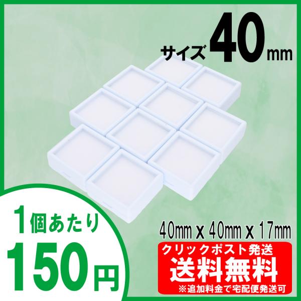 【サイズ】外まわりサイズ　：約 40mm × 40mm × 17mm窓部分サイズ　　：約 33mm × 33mm【特徴】宝石や天然石などが収納するのに最適なルースケースです。厚さ5mm程度までの宝石が収納可能です。内部はクッションになってい...