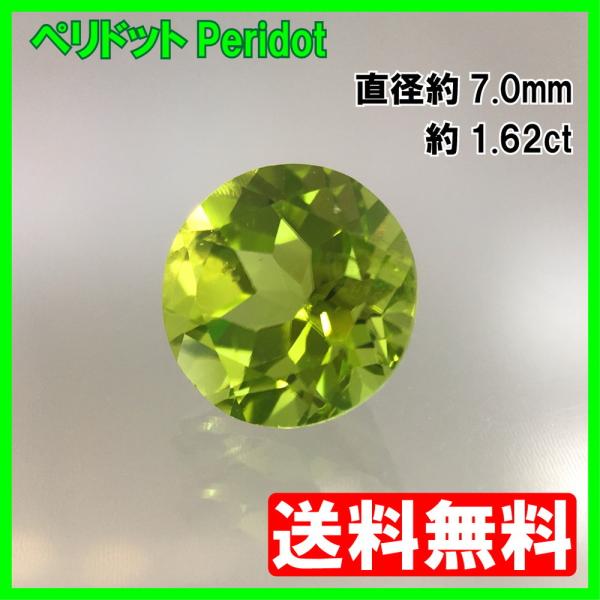 送料無料]ペリドット ルース ラウンドカット 1.62ct : HSジュエル