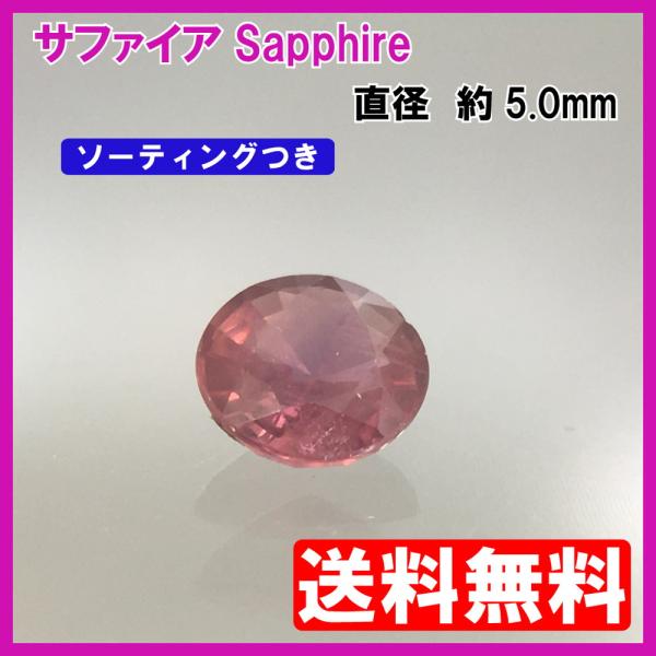 送料無料]パープルサファイア ルース ラウンドカット 0.579ct 