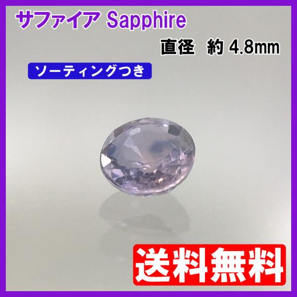 送料無料]バイオレットサファイア ルース ラウンドカット 0.571ct 