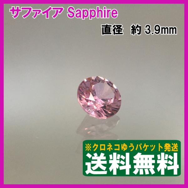 送料無料]ピンクサファイア ルース ラウンドカット 0.31ct クロネコ 
