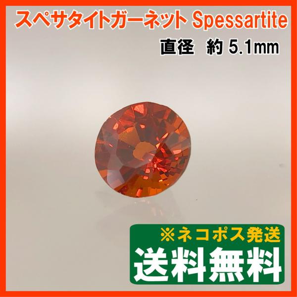 送料無料]スペサタイト（スペサルティン）ガーネット ルース ラウンド 